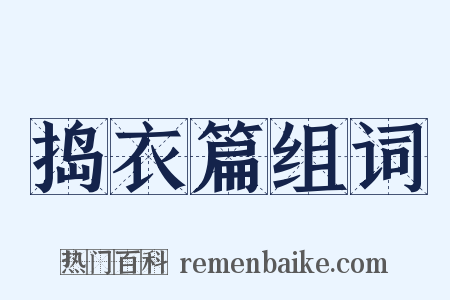 捣衣篇组词是什么意思的图片